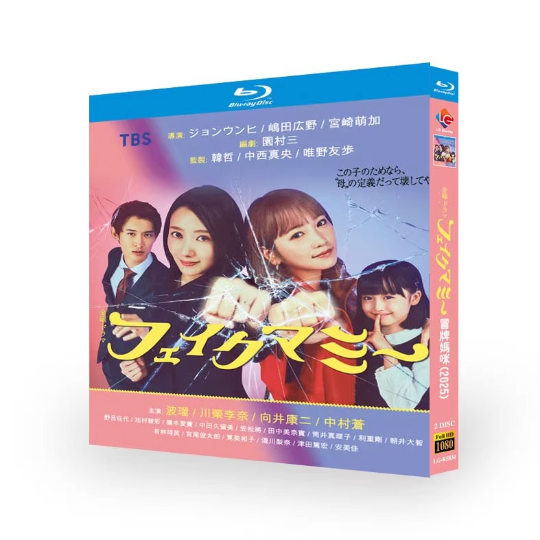 日本ドラマ「フェイクマミー (2025)」 日本語字幕ブルーレイ[Blu-ray-BOX] 2-DISC 波瑠 川栄李奈