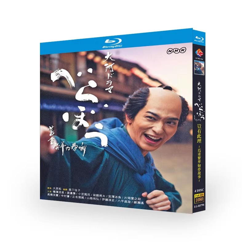 日本ドラマ「べらぼう ～蔦重栄華乃夢噺～ (2025)」 日本語字幕ブルーレイ[Blu-ray-BOX] 4-DISC 横浜流星 渡辺謙