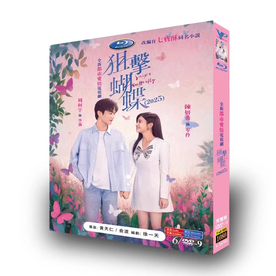 中国ドラマ「狙擊蝴蝶」 DVD-BOX 6-DISC 陳妍希 周柯宇