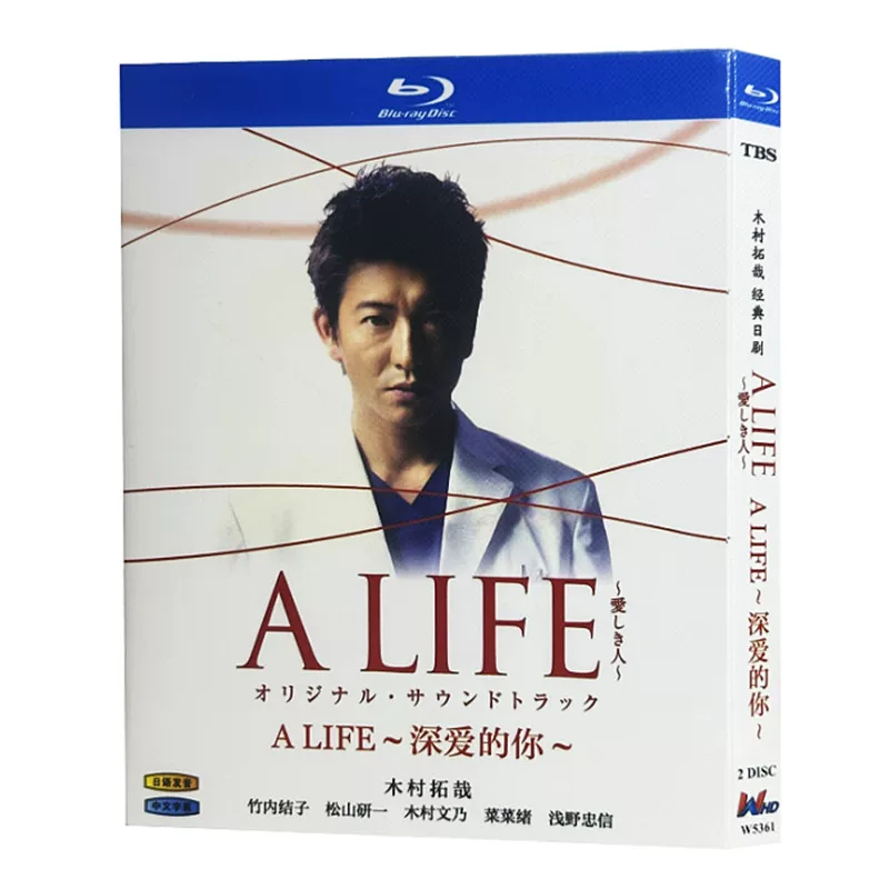日本ドラマ「A LIFE〜愛しき人〜 (2017)」 ブルーレイ[Blu-ray-BOX] 2-DISC 木村拓哉 竹内結子