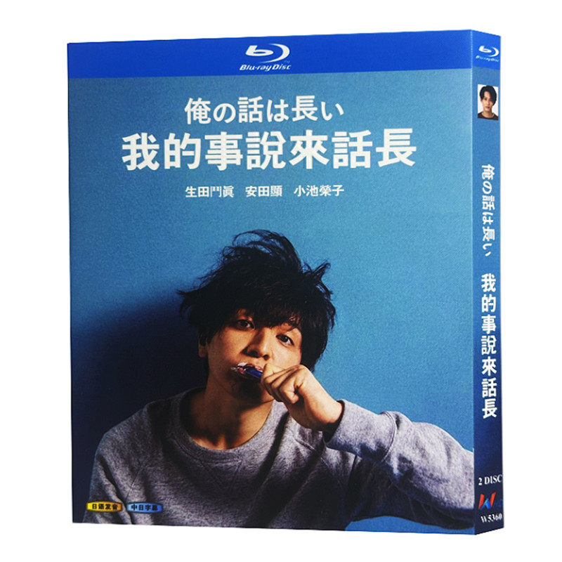 日本ドラマ「俺の話は長い (2019)+2025・春」 ブルーレイ[Blu-ray-BOX] 2-DISC 生田斗真 安田顕