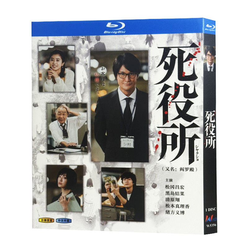 日本ドラマ「死役所」 ブルーレイ[Blu-ray-BOX] 1-DISC 松岡昌宏