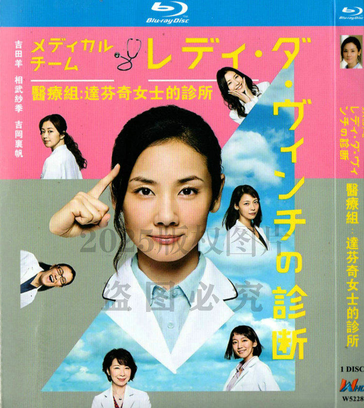 日本ドラマ「メディカルチーム レディ・ダ・ヴィンチの診断 (2016)」 日本語字幕ブルーレイ[Blu-ray-BOX] 1-DISC 吉田羊 相武紗季