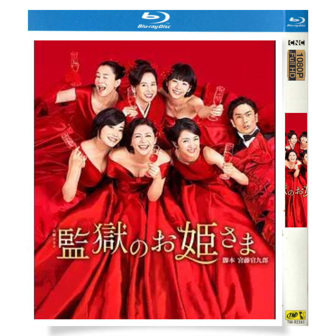 日本ドラマ「監獄のお姫さま (2017)」 ブルーレイ[Blu-ray-BOX] 1-DISC 小泉今日子KyôkoKoizumi 満島ひかり