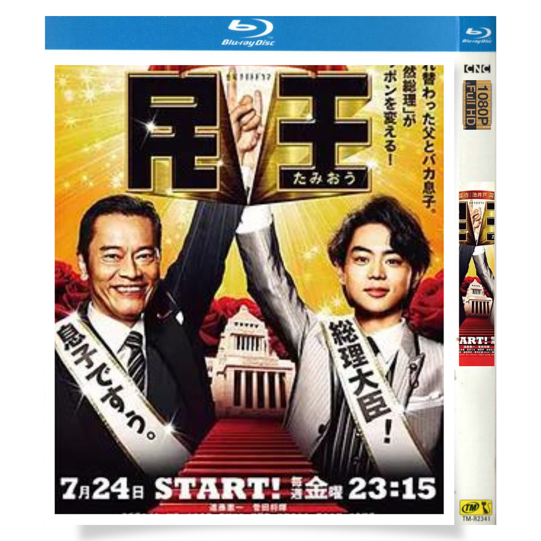 日本ドラマ「民王 (2015)」 ブルーレイ[Blu-ray-BOX] 1-DISC 遠藤憲一 菅田将暉