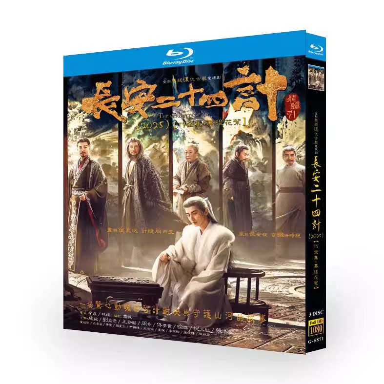 中国ドラマ「長安二十四計」 ブルーレイ[Blu-ray-BOX] 3-DISC 成毅 劉奕君