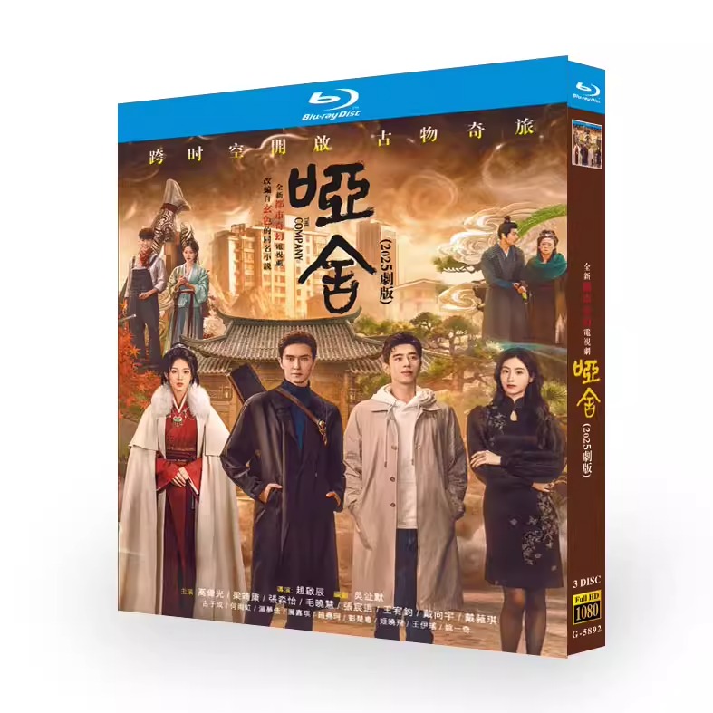 中国ドラマ「「啞舍」(ヤーシャ)」 ブルーレイ[Blu-ray-BOX] 3-DISC 高偉光 梁靖康