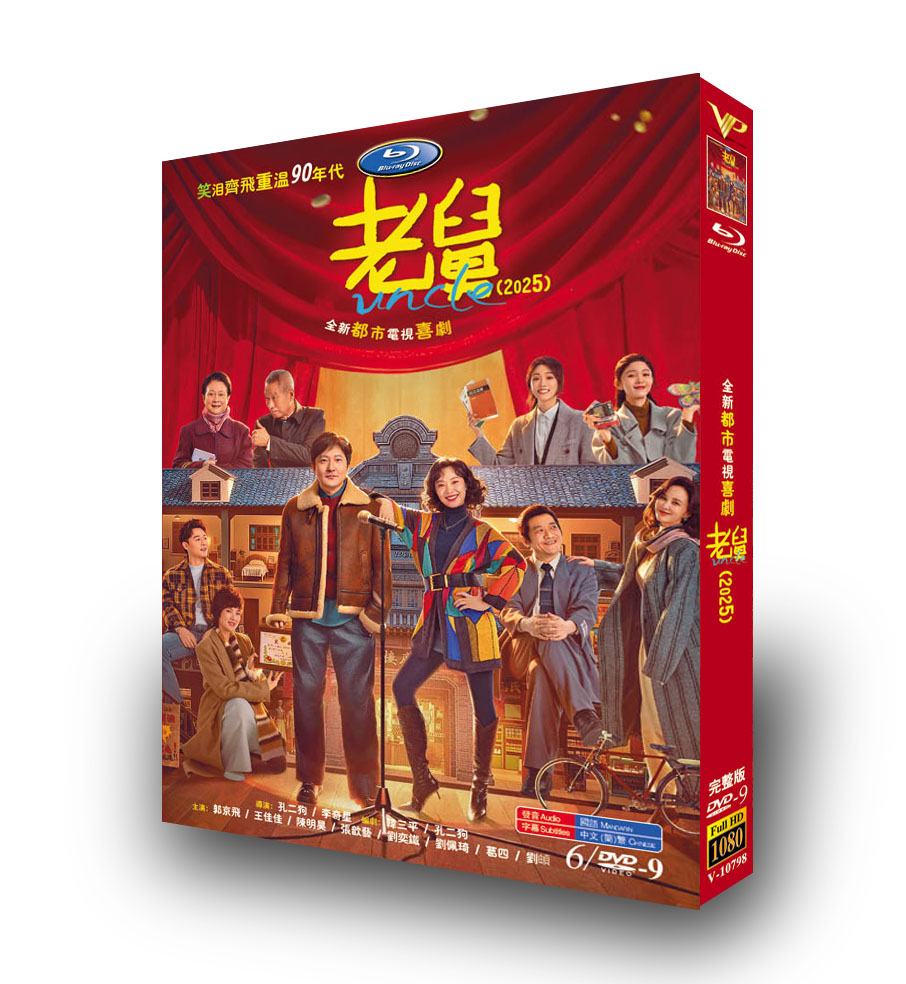 中国ドラマ「老舅」 DVD-BOX 6D9-DISC 郭京飛 王佳佳