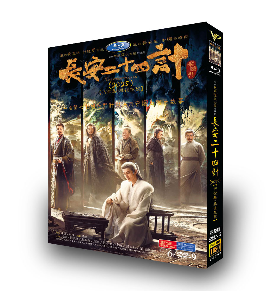 中国ドラマ「長安二十四計」 DVD-BOX 6D9-DISC 成毅 劉奕君