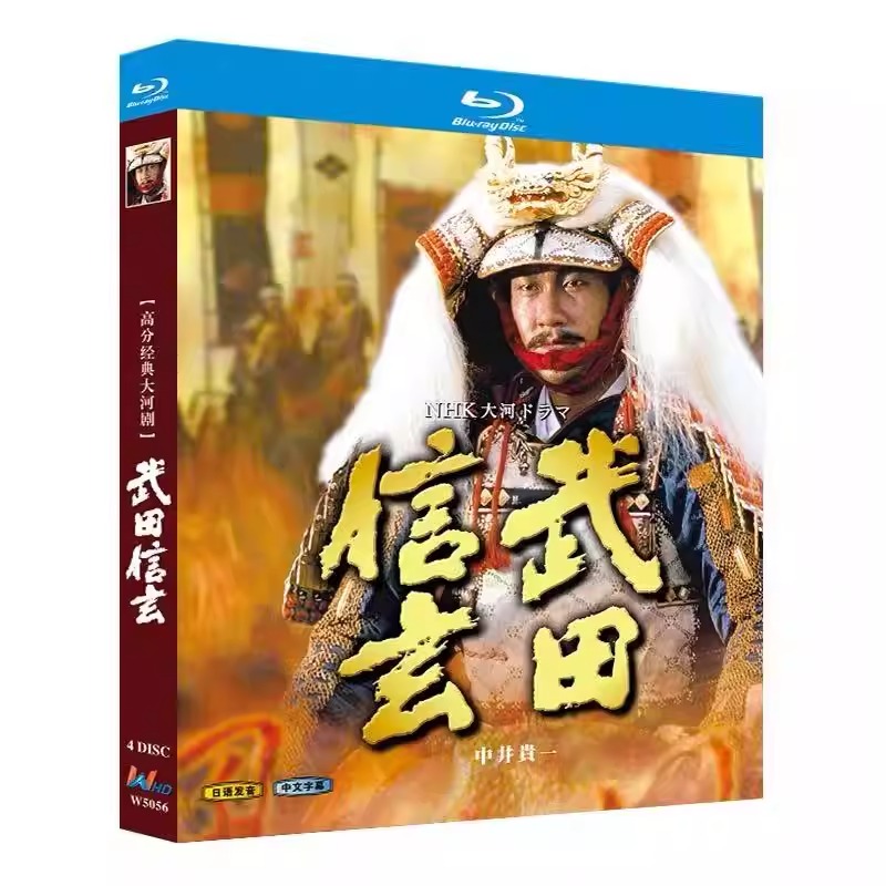 日本ドラマ「武田信玄‎ (1988」 ブルーレイ[Blu-ray-BOX] 4-DISC 中井貴一 大地真央