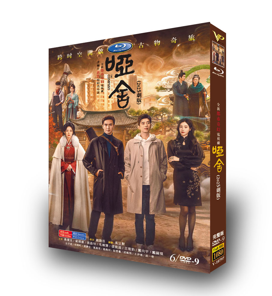 中国ドラマ「「啞舍」(ヤーシャ)」 DVD-BOX 6D9-DISC 高偉光 梁靖康