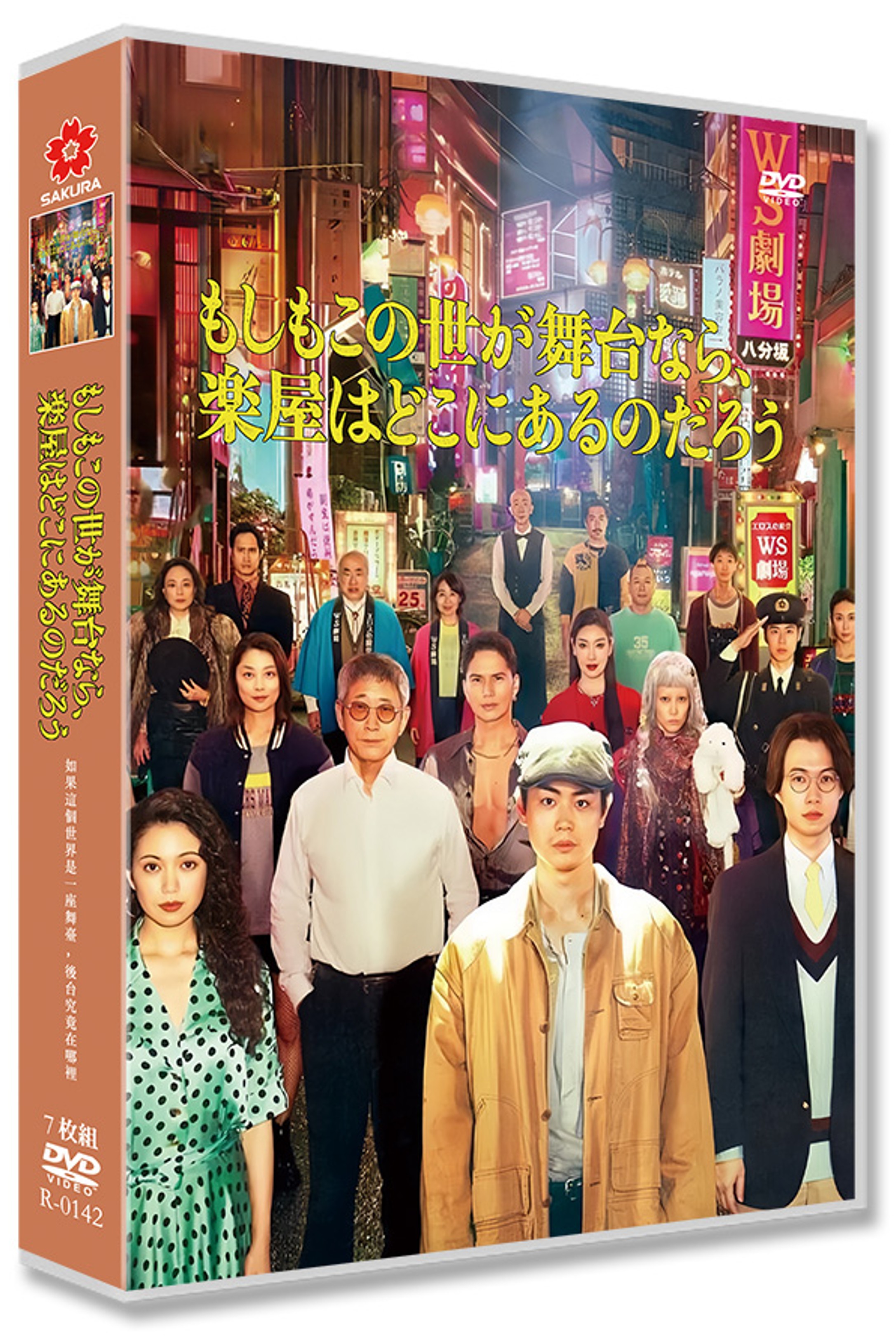 日本ドラマ「もしもこの世が舞台なら、 楽屋はどこにあるのだろう (2025)」 DVD-BOX 日本語字幕 7-DISC 菅田将暉 二阶堂ふみ