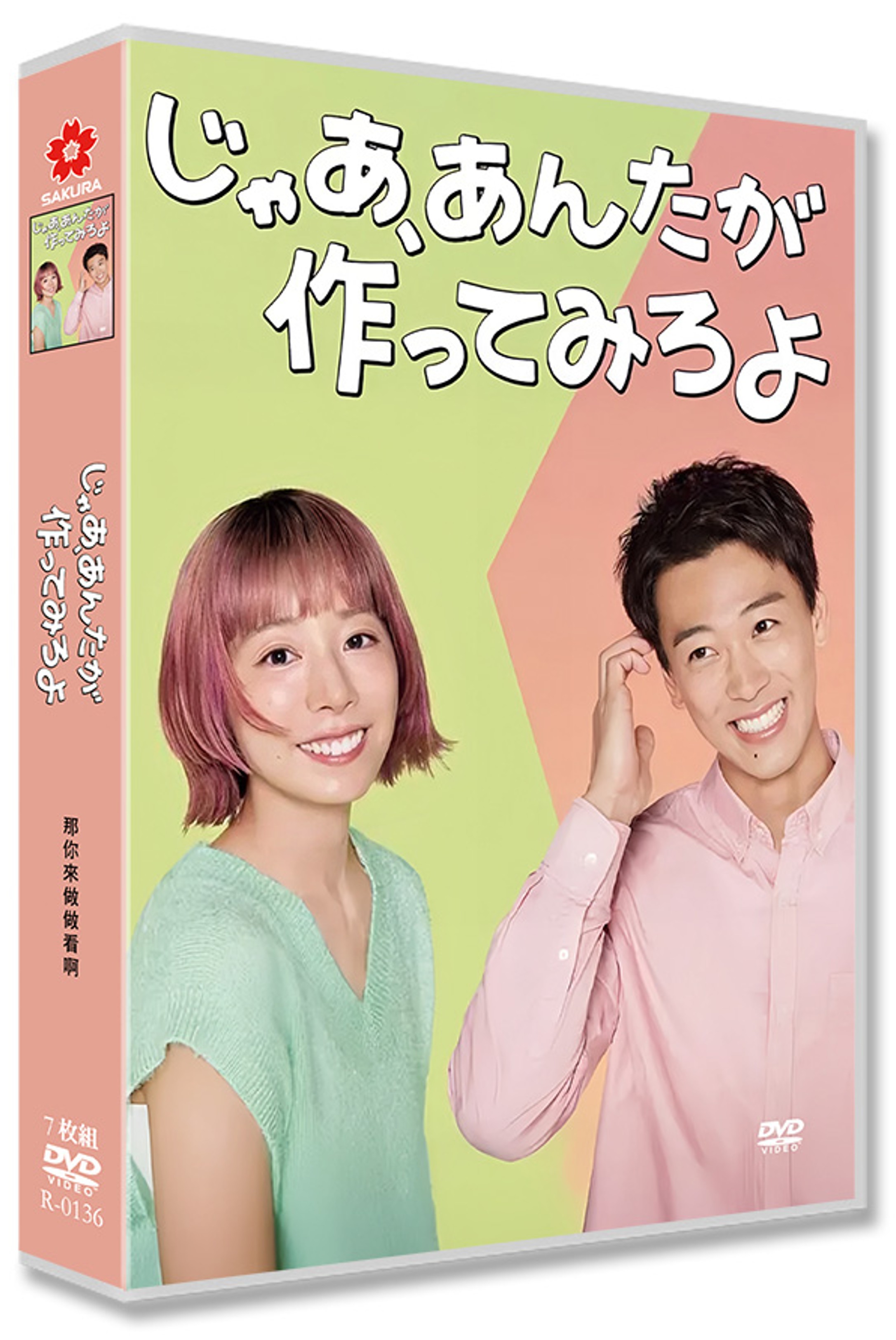 日本ドラマ「じゃあ、あんたが作ってみろよ (2025)」 DVD-BOX 日本語字幕 7-DISC 夏帆 竹内涼真
