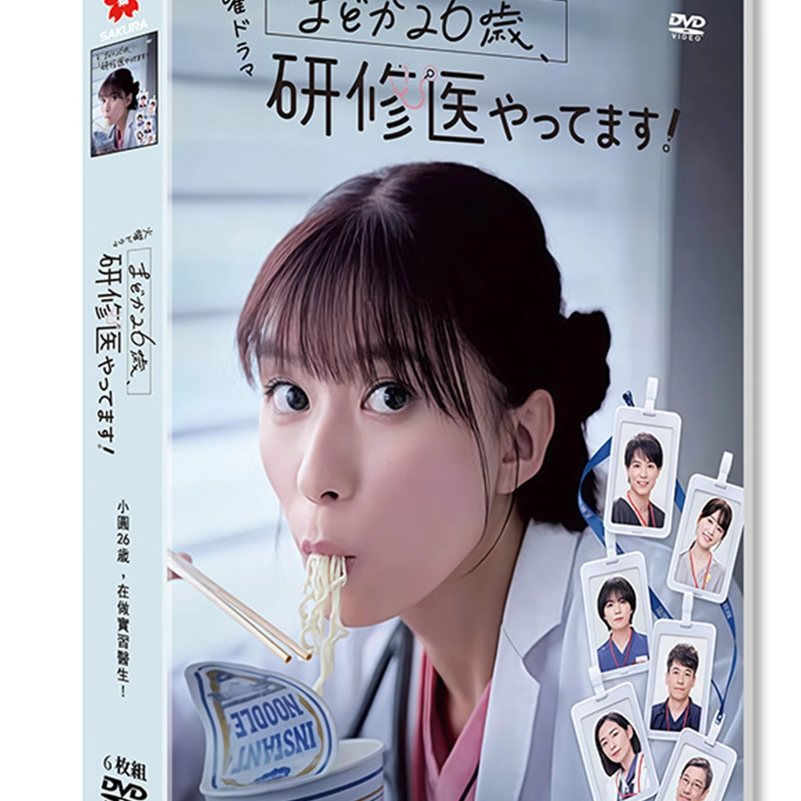 日本ドラマ「まどか26歳、研修医やってます！ (2025)」 DVD-BOX 日本語字幕 6-DISC 芳根京子 鈴木伸之