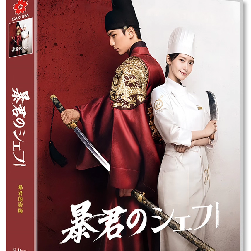 韓国ドラマ「暴君のシェフ」 DVD-BOX 日本語字幕 8-DISC イム・ユナ イ・チェムン