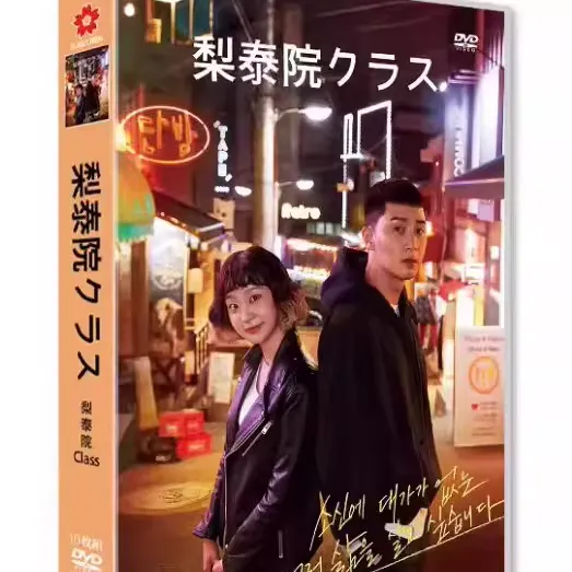 韓国ドラマ「梨泰院クラス」 DVD-BOX 日本語字幕 10-DISC パク・ソジュン キム・ダミ
