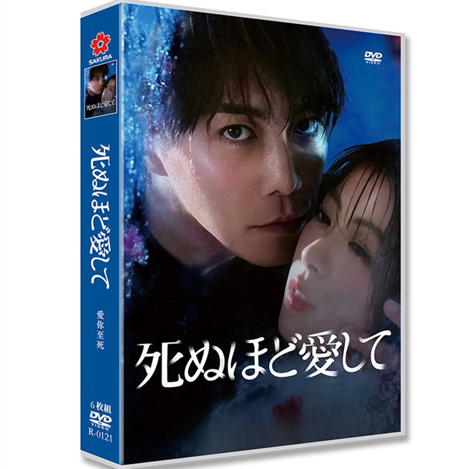 日本ドラマ「死ぬほど愛して (2025)」 DVD-BOX 日本語字幕 6-DISC 成宮寛貴 滝本美織