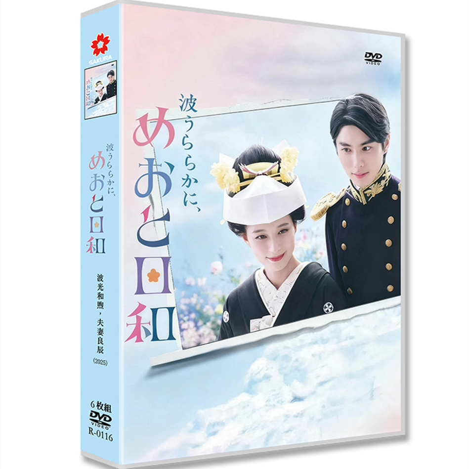 日本ドラマ「波うららかに、めおと日和 (2025)」 DVD-BOX 日本語字幕 6-DISC 芳根京子 本田響矢