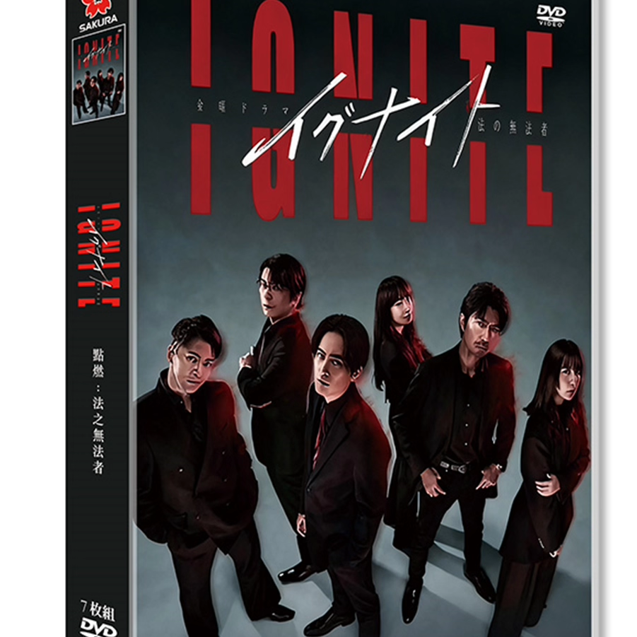 日本ドラマ「イグナイト -法の無法者- (2025)」 DVD-BOX 日本語字幕 7-DISC 間宮祥太朗 仲村亨