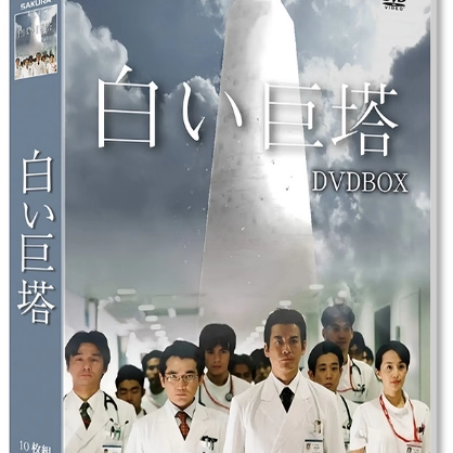 日本ドラマ「白い巨塔 (2003)」 DVD-BOX 10-DISC 唐沢寿明 江口洋介