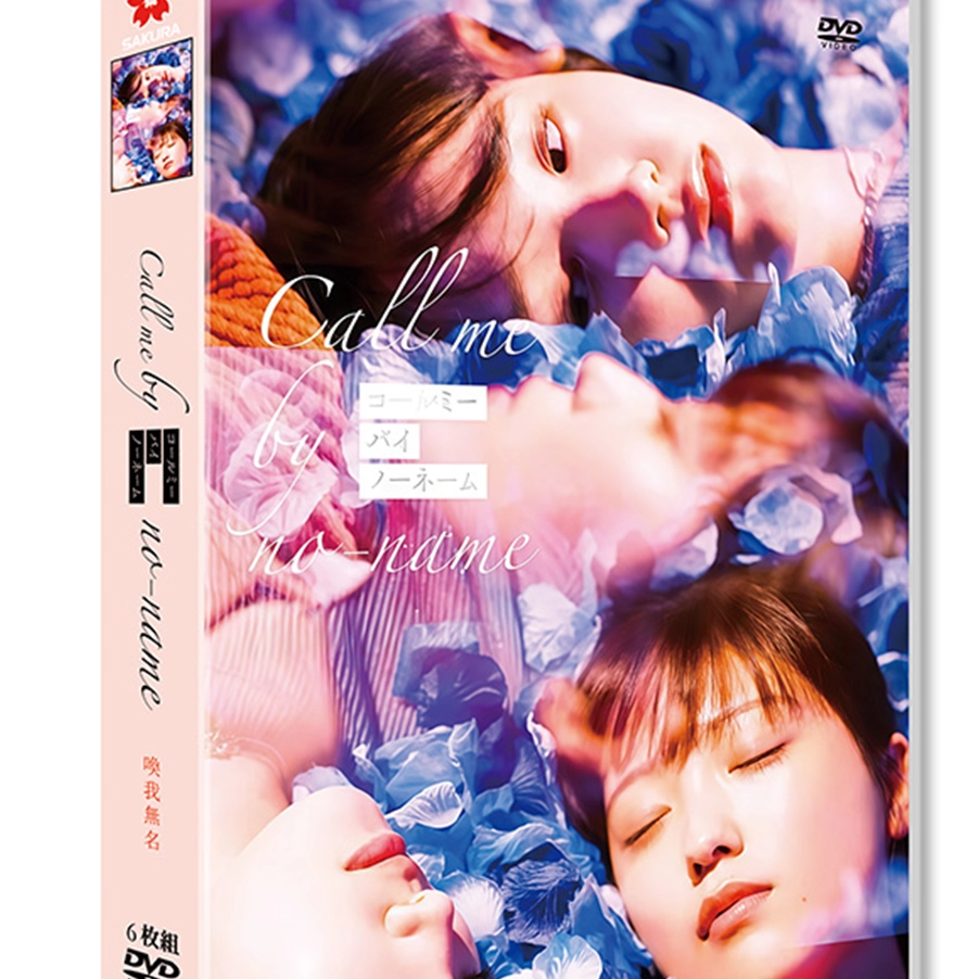日本ドラマ「コールミー・バイ・ノーネーム (2025)」 DVD-BOX 日本語字幕 6-DISC 工藤美桜 尾碕真花