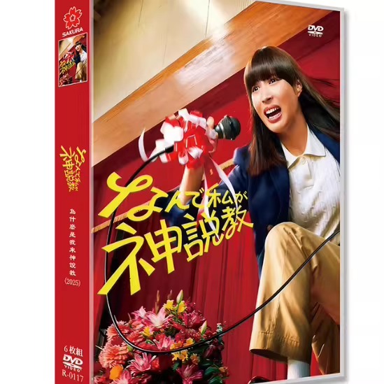 日本ドラマ「なんで私が神説教 (2025)」 DVD-BOX 日本語字幕 6-DISC 広瀬アリス 渡辺翔太