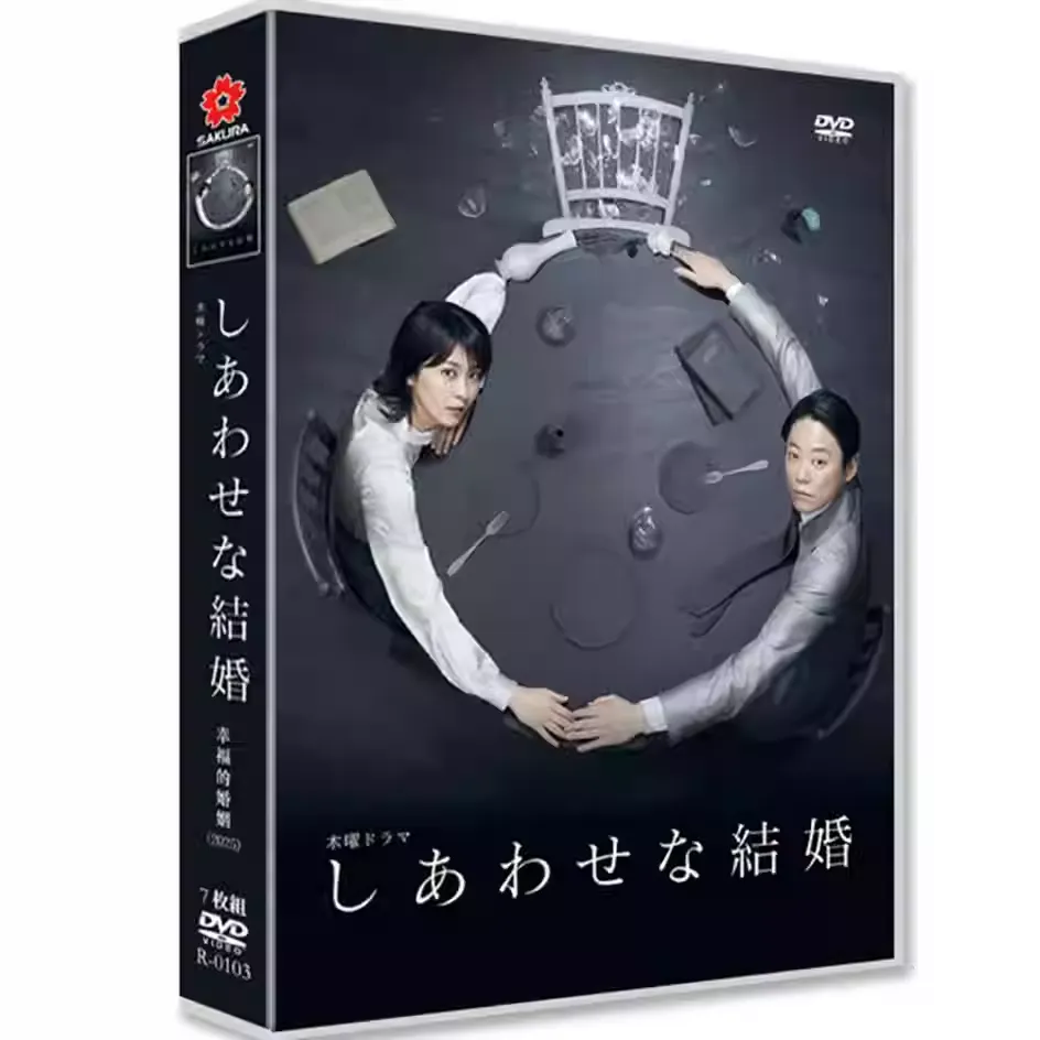 日本ドラマ「しあわせな結婚 (2025)」 DVD-BOX 7-DISC 阿部貞夫 松隆子