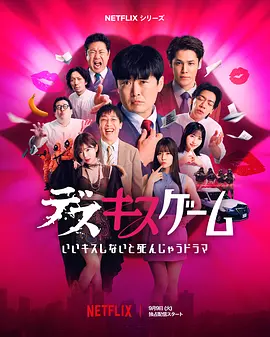 日本ドラマ「デスキスゲーム いいキスしないと死んじゃうドラマ (2025)」 DVD-BOX日本語字幕 6-DISC 劇団ひとり 森田哲矢