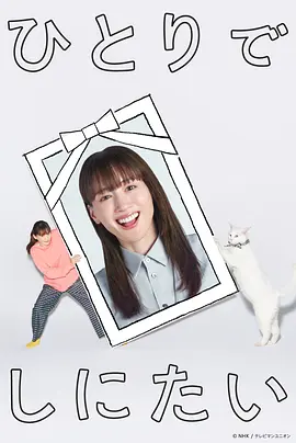 日本ドラマ「ひとりでしにたい (2025)」 DVD-BOX日本語字幕 6-DISC 綾瀬はるか 佐野勇斗