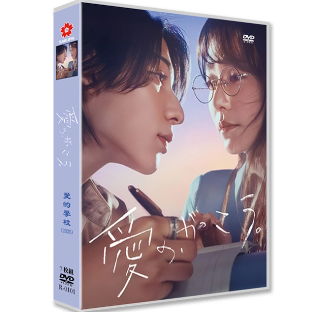 日本ドラマ「愛の、がっこう。 (2025)」 DVD-BOX日本語字幕 7-DISC 木村文乃 ラウール