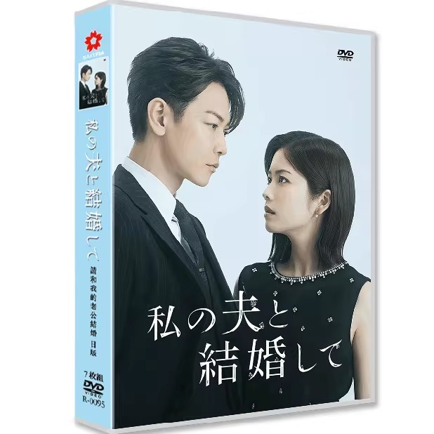 日本ドラマ「私の夫と結婚して (2025)」 DVD-BOX日本語字幕 7-DISC 小芝風花 佐藤健