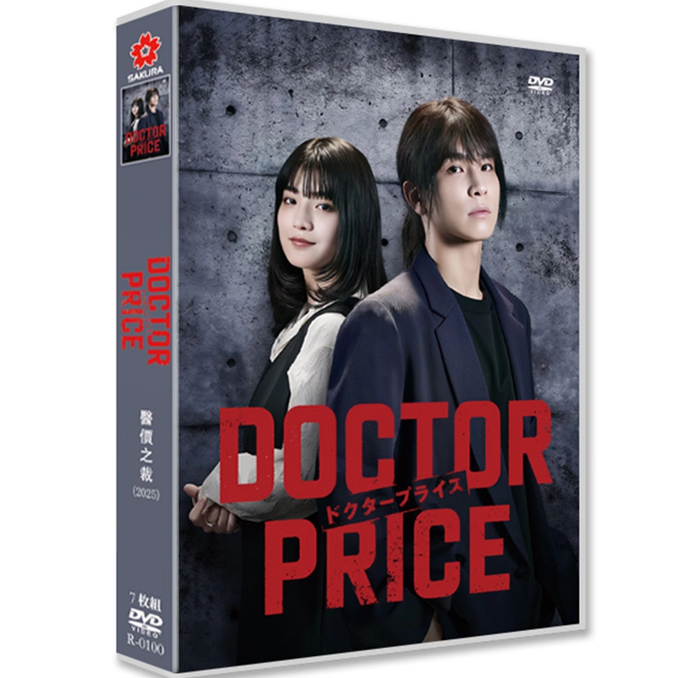 日本ドラマ「DOCTOR PRICE (2025)」 DVD-BOX日本語字幕 7-DISC 岩田剛典 蒔田彩珠