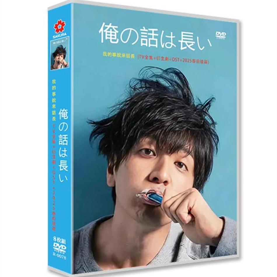 日本ドラマ「俺の話は長い (2019)」 DVD-BOX日本語字幕 8-DISC 生田斗真 安田顕