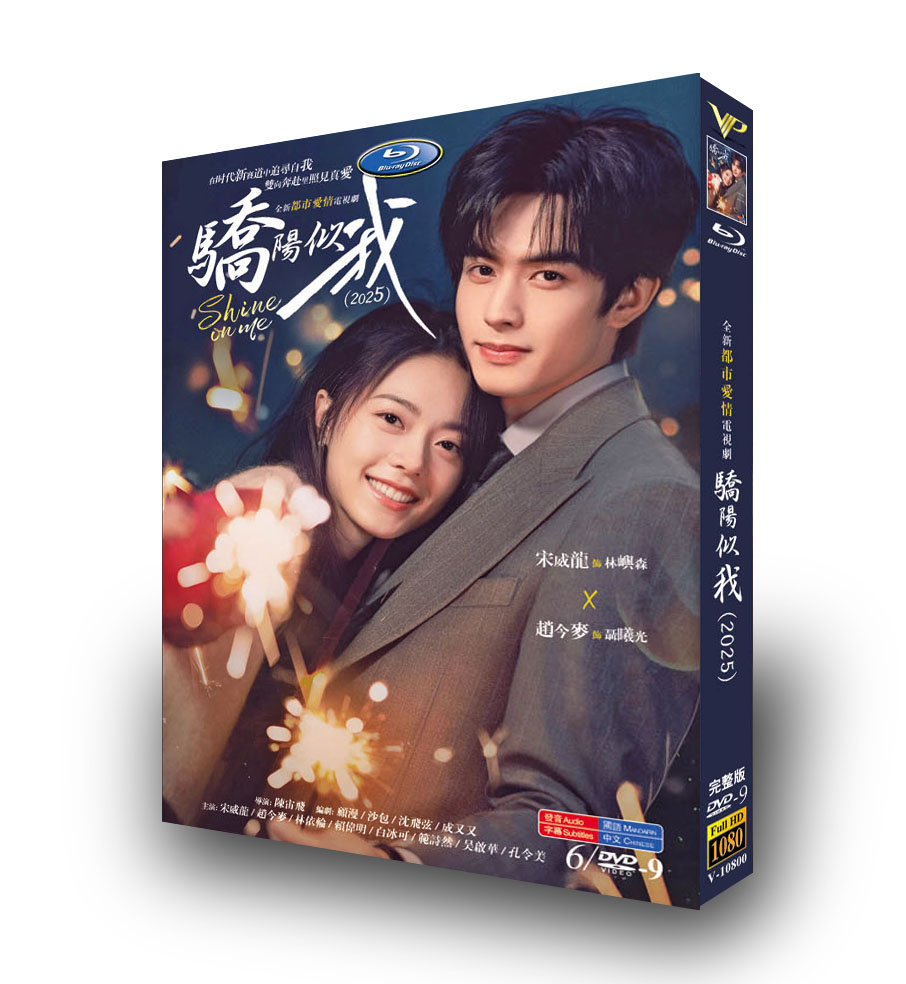 中国ドラマ「骄阳似我」 DVD-BOX 6-DISC
