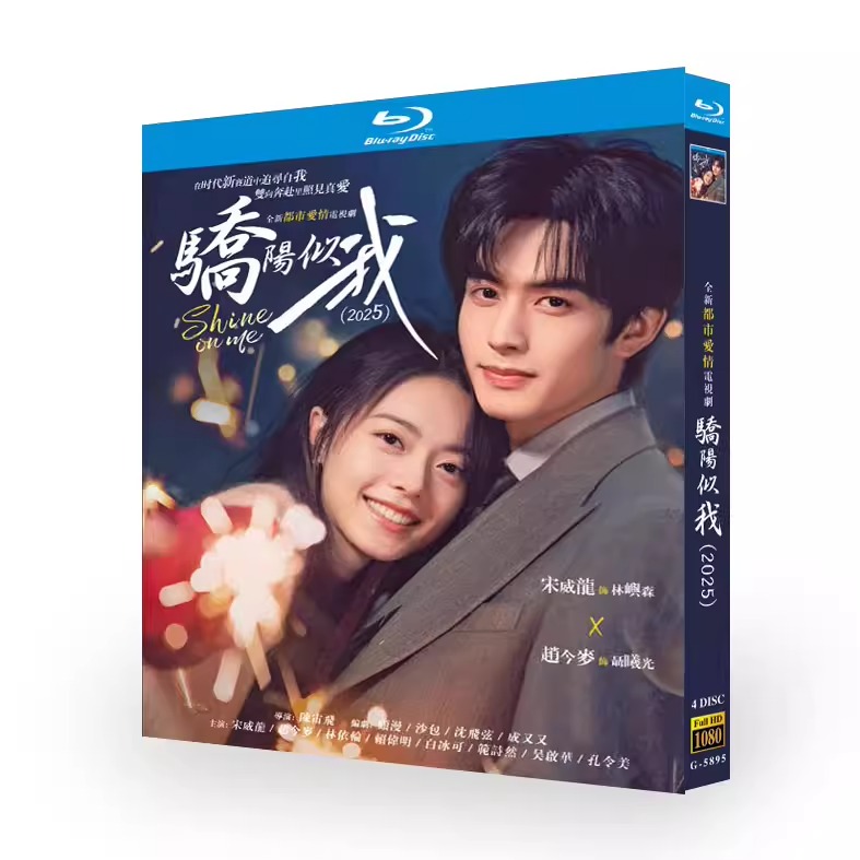 中国ドラマ「骄阳似我」 ブルーレイ[Blu-ray-BOX] 4-DISC