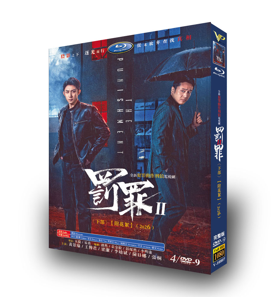 中国ドラマ「罚罪2 下卷」 DVD-BOX 日本語字幕 4-DISC