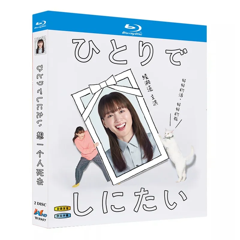 日本ドラマ「ひとりでしにたい (2025)」 2-DISC 綾瀬はるか 佐野勇斗