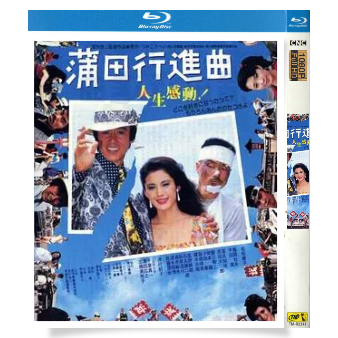 映画「蒲田行進曲 (1982)」 日本語字幕ブルーレイ[Blu-ray-BOX] 1-DISC 松坂慶子 風間杜夫
