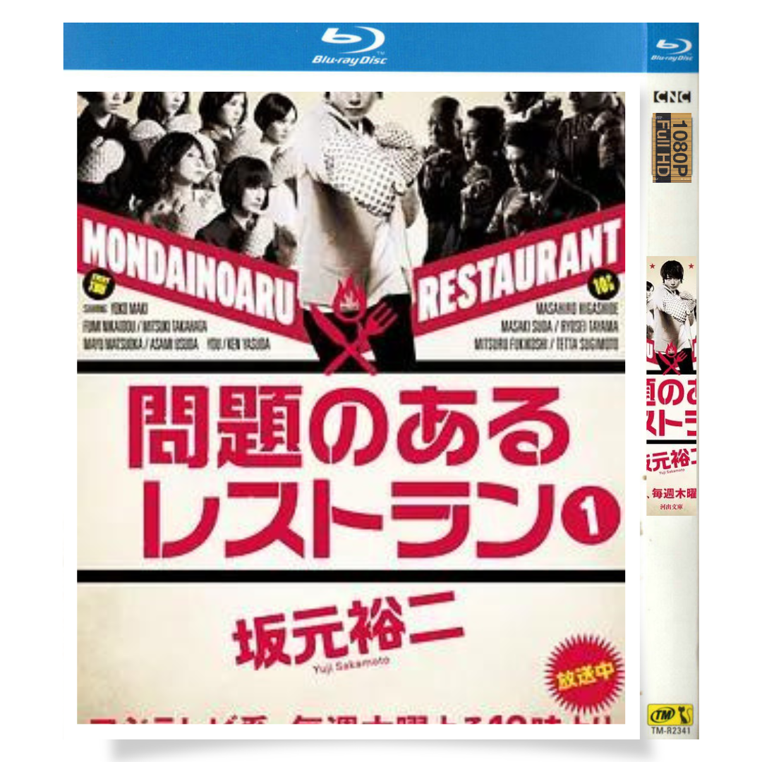 日本ドラマ「問題のあるレストラン (2015)」 1-DISC 真木陽子 東出昌大