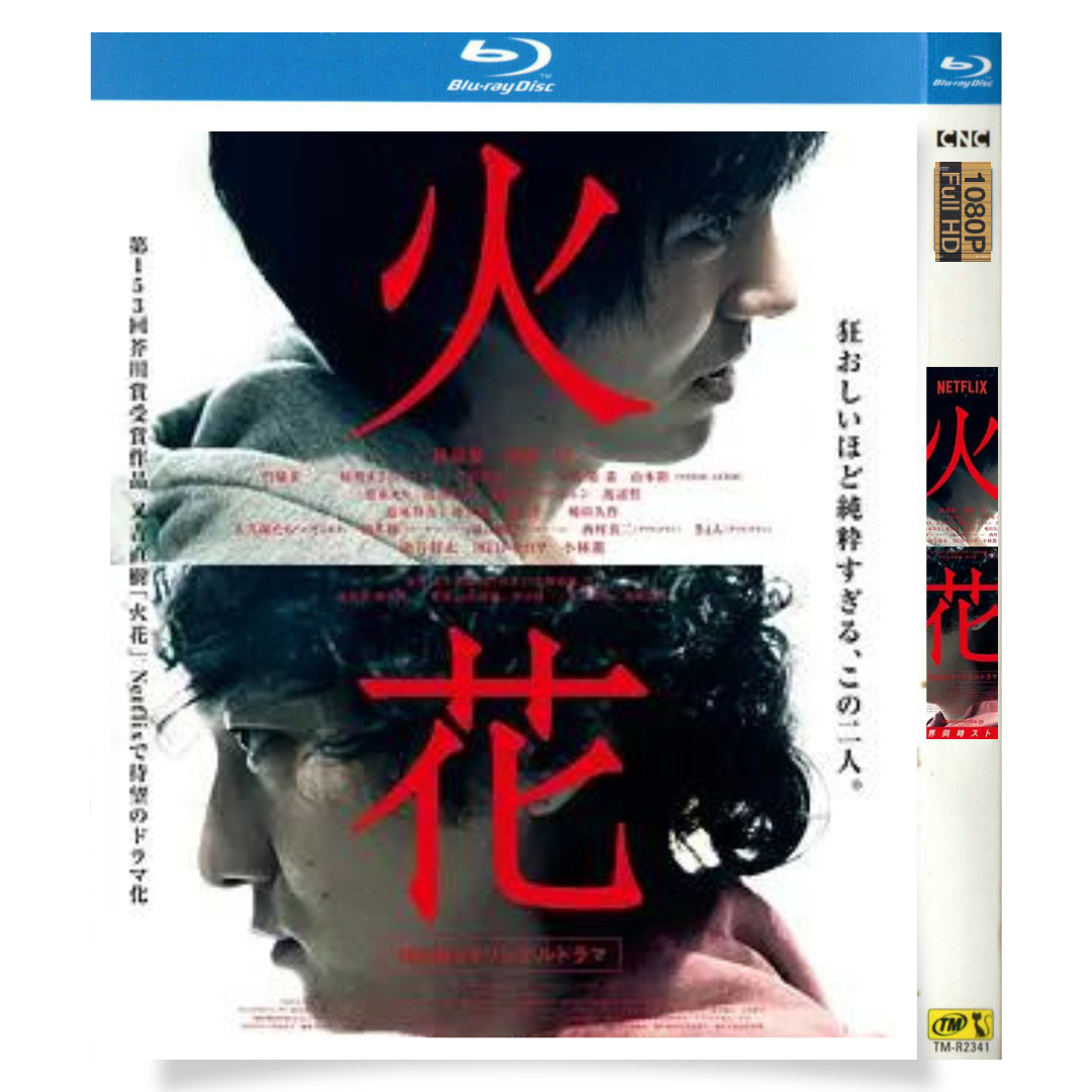 日本ドラマ「火花 (2016)」 1-DISC 林遣都 波岡一喜