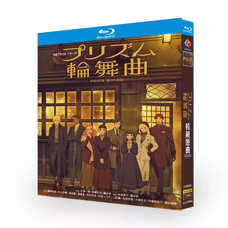 アニメ「プリズム輪舞曲 (2026)」 日本語字幕ブルーレイ[Blu-ray-BOX] 3-DISC 種﨑敦美 内山昂輝
