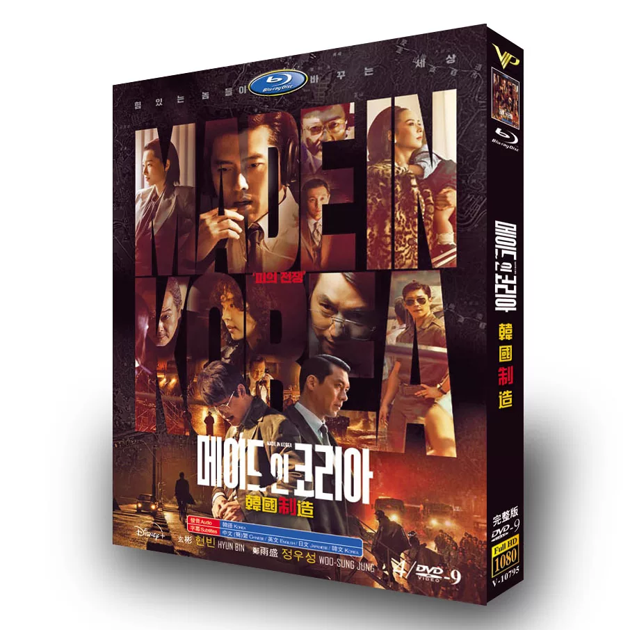 韓国ドラマ「メイド・イン・コリア」 DVD-BOX 日本語字幕 4-DISC ヒョンビン チョン・ウソン