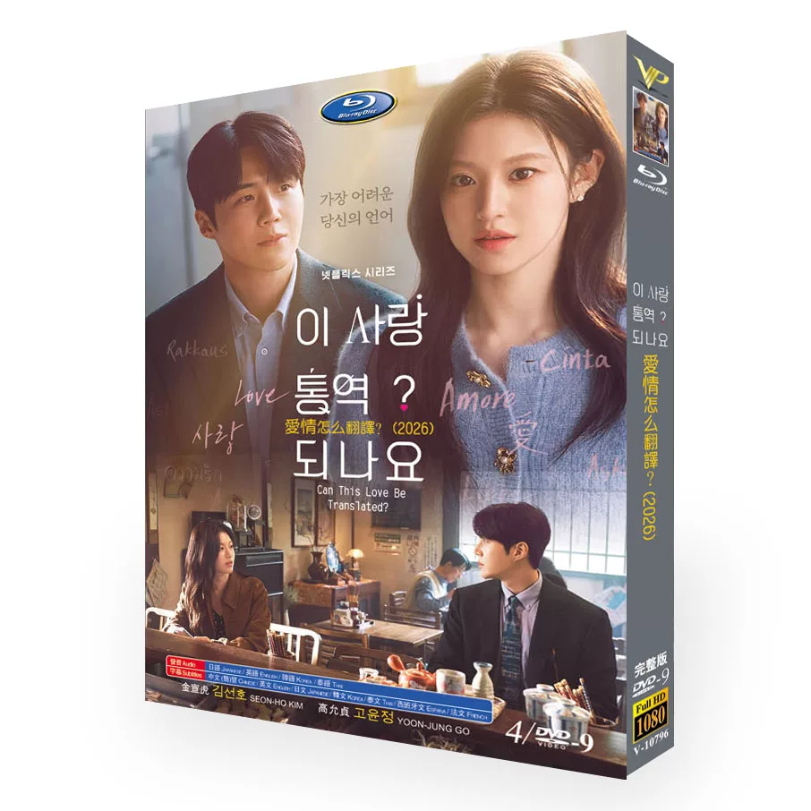 韓国ドラマ「恋の通訳、できますか?」 DVD-BOX 日本語字幕 4-DISC キム・ソンホ コ・ユンジョン