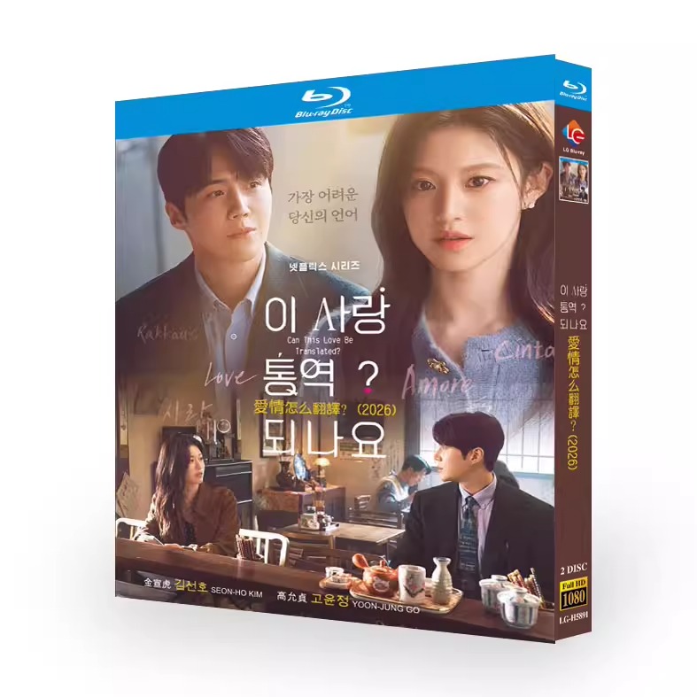 韓国ドラマ「恋の通訳、できますか?」 日本語字幕ブルーレイ[Blu-ray-BOX] 2-DISC キムソンホ コユンジョン