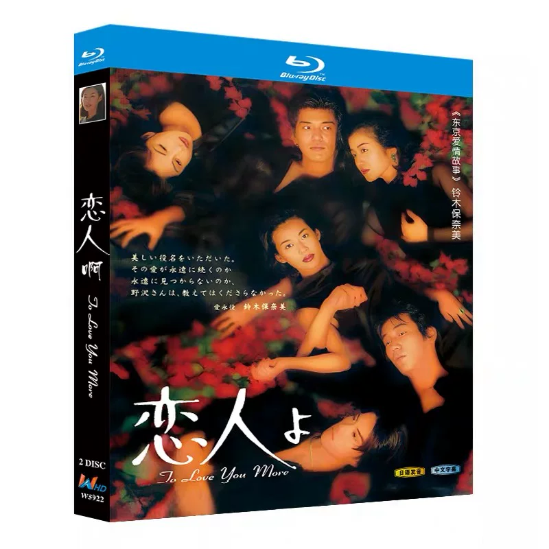 日本ドラマ「恋人よ (1995)」 ブルーレイ[Blu-ray-BOX] 2-DISC 鈴木保奈美 岸谷五朗
