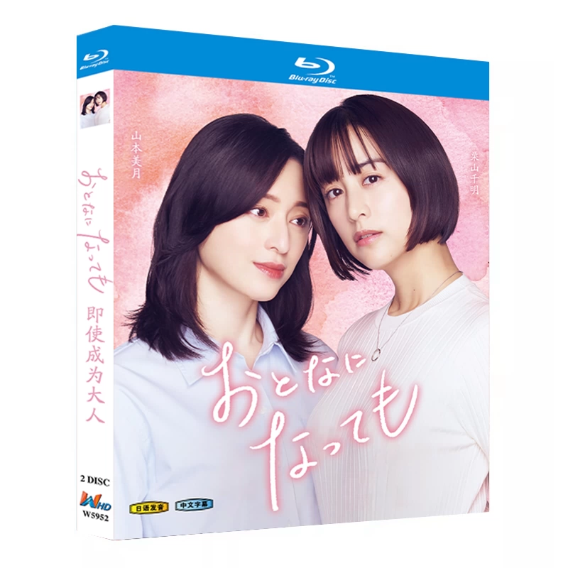 日本ドラマ「おとなになっても (2025)」 ブルーレイ[Blu-ray-BOX] 2-DISC 山本美月 栗山千明