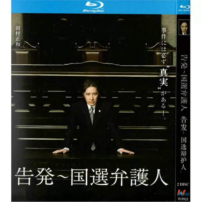 日本ドラマ「告発〜国選弁護人 (2011)」 ブルーレイ[Blu-ray-BOX] 2-DISC 田村正和 真矢美纪