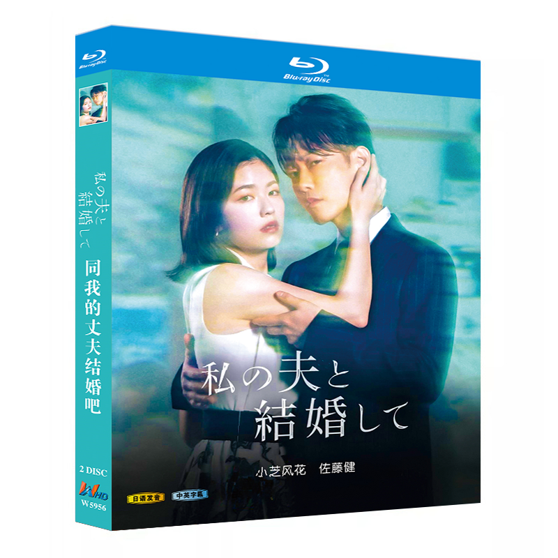 日本ドラマ「私の夫と結婚して (2025)」 日本語字幕ブルーレイ[Blu-ray-BOX] 2-DISC 小芝風花 佐藤健