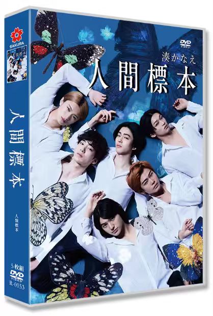 日本ドラマ「人間標本 (2025)」 DVD-BOX 日本語字幕 5-DVD-DISC 西島秀俊 市川染五郎