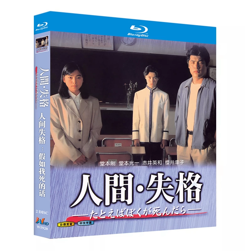 日本ドラマ「人間・失格～たとえばぼくが死んだら (1994)」 ブルーレイ[Blu-ray-BOX] 2-DISC 堂本剛 堂本光一